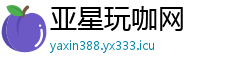 亚星玩咖网 亚星玩咖网